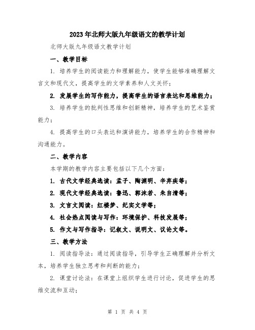 2023年北师大版九年级语文的教学计划