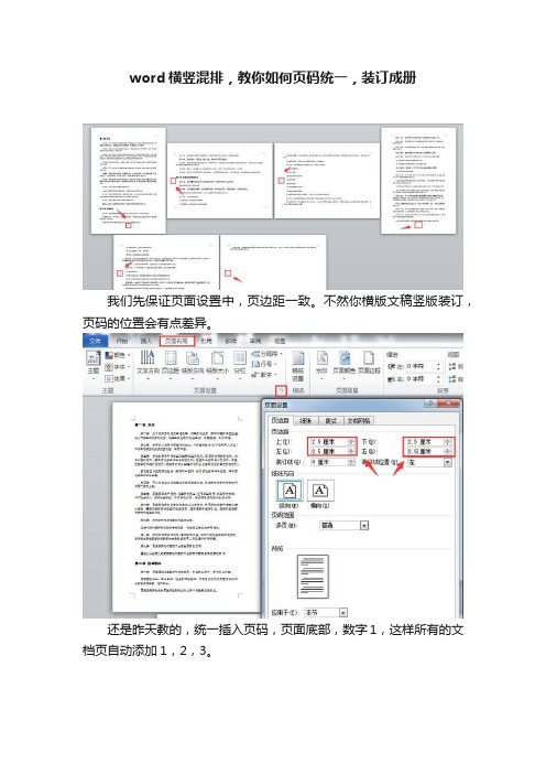 word横竖混排，教你如何页码统一，装订成册