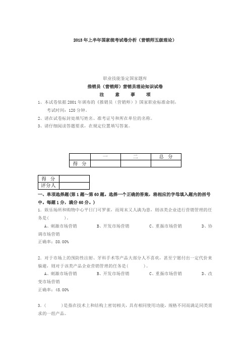 2013年上半年国家统考试卷分析(营销师五级理论