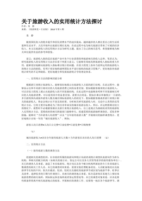 关于旅游收入的实用统计方法探讨