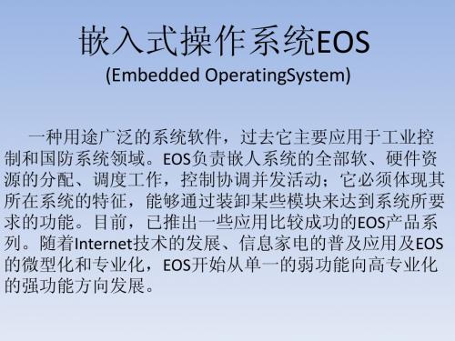 嵌入式操作系统EOS