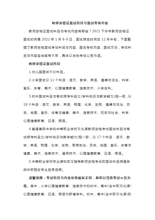 教师资格证面试科目与面试考核内容