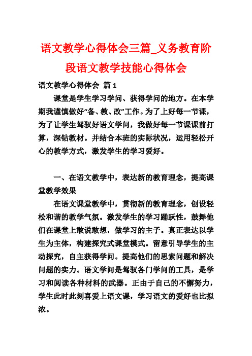 语文教学心得体会三篇_义务教育阶段语文教学技能心得体会