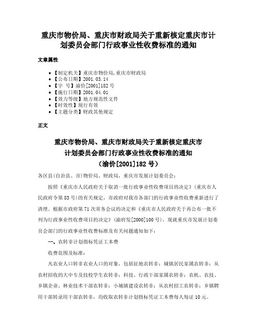 重庆市物价局、重庆市财政局关于重新核定重庆市计划委员会部门行政事业性收费标准的通知