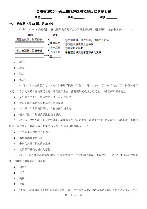 贵州省2020年高三模拟押题卷文综历史试卷A卷