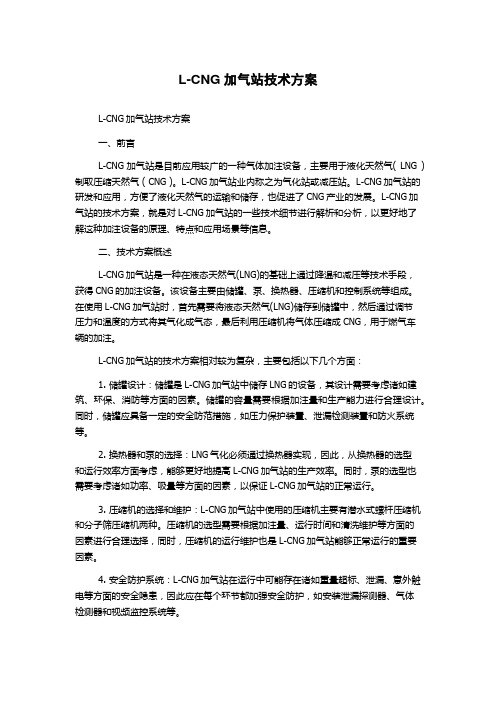 L-CNG加气站技术方案