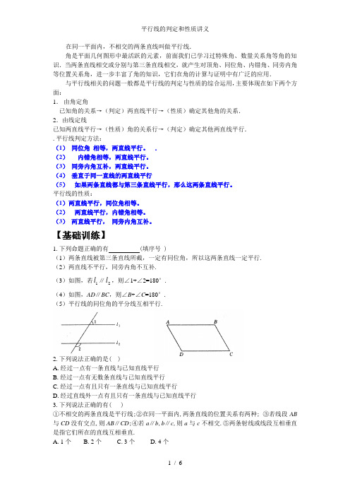 平行线的判定和性质讲义