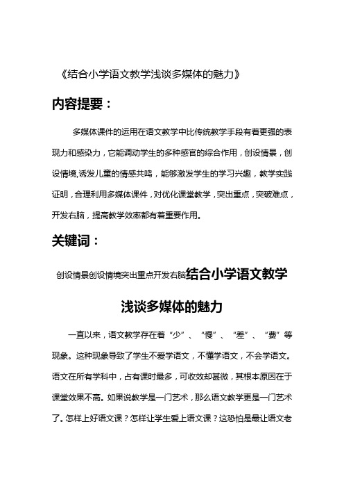 目结合小学语文教学浅谈多媒体的魅力