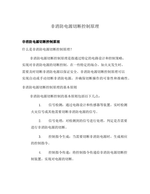 非消防电源切断控制原理