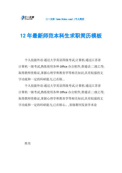 12年最新师范本科生求职简历模板