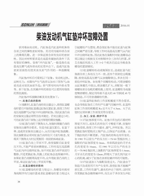 柴油发动机气缸垫冲坏故障处置