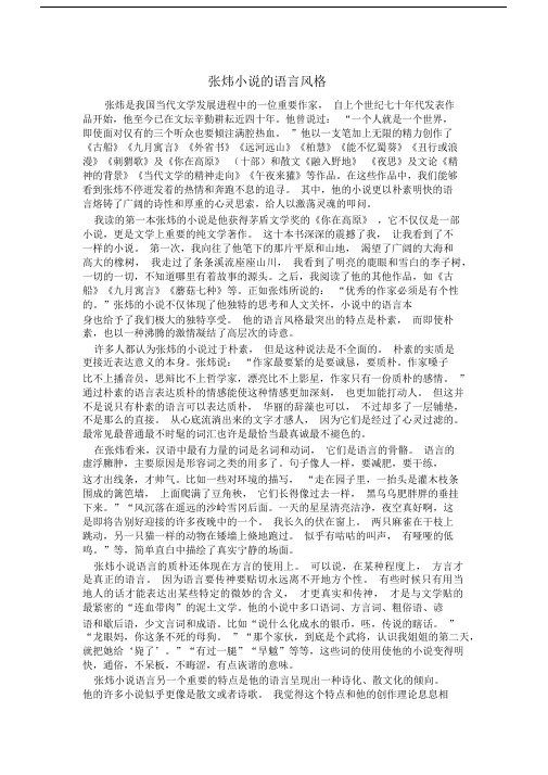 张炜小说的语言风格.docx