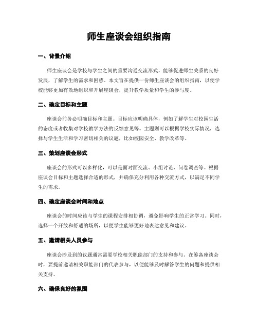 师生座谈会组织指南