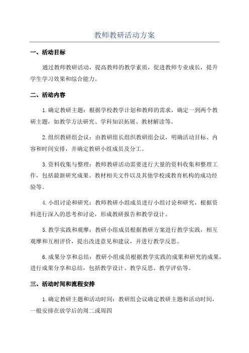 教师教研活动方案