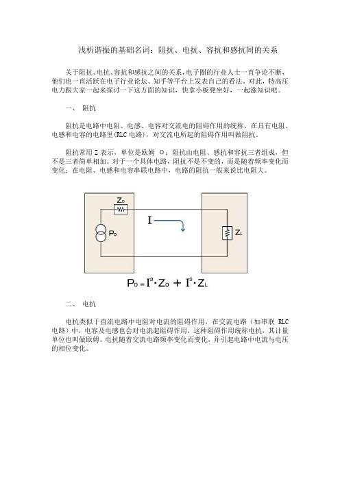 浅析谐振的基础名词：阻抗、电抗、容抗和感抗间的关系