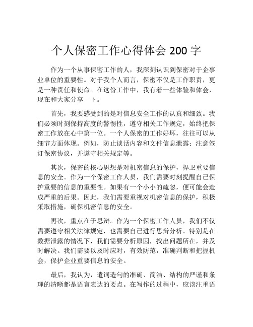 个人保密工作心得体会200字