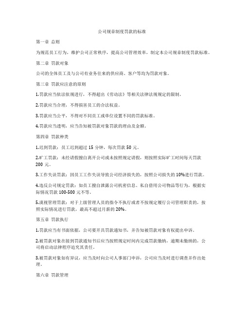 公司规章制度罚款的标准