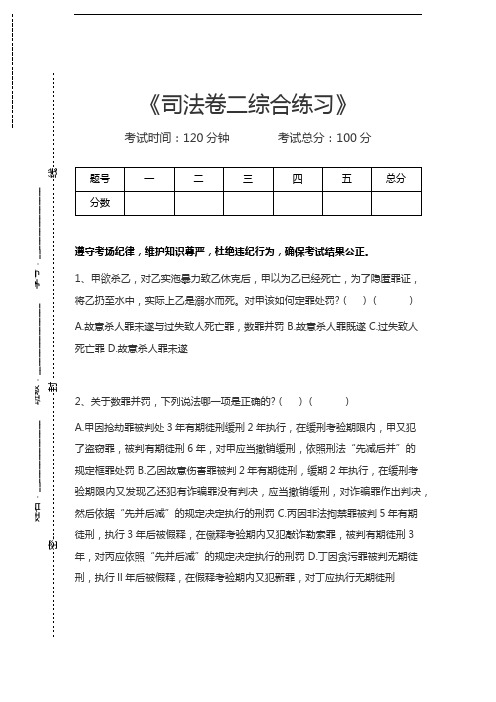 司法卷二司法卷二综合练习考试卷模拟考试题.docx