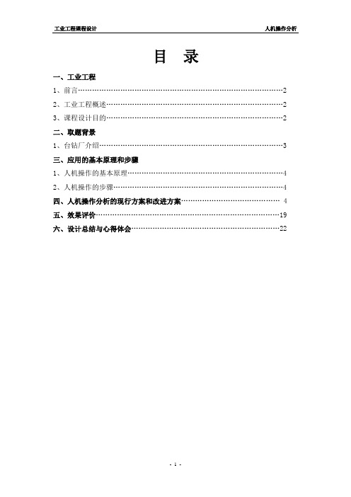 工业工程人机作业分析