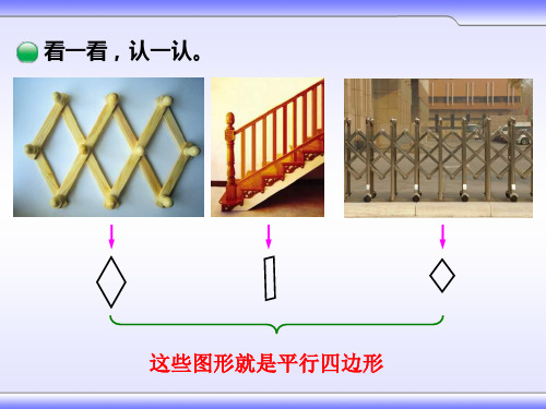 北师大版二年级下册数学课件-6.4 平行四边行(共12张PPT)