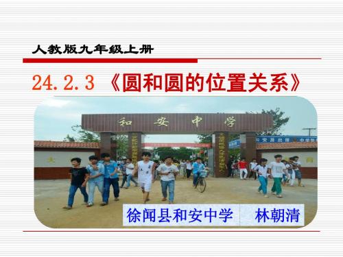 人教版九年级数学上册24.2.3圆和圆的位置关系