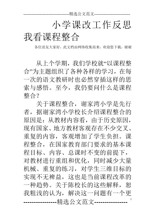 小学课改工作反思我看课程整合