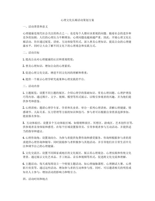 心理文化长廊活动策划方案