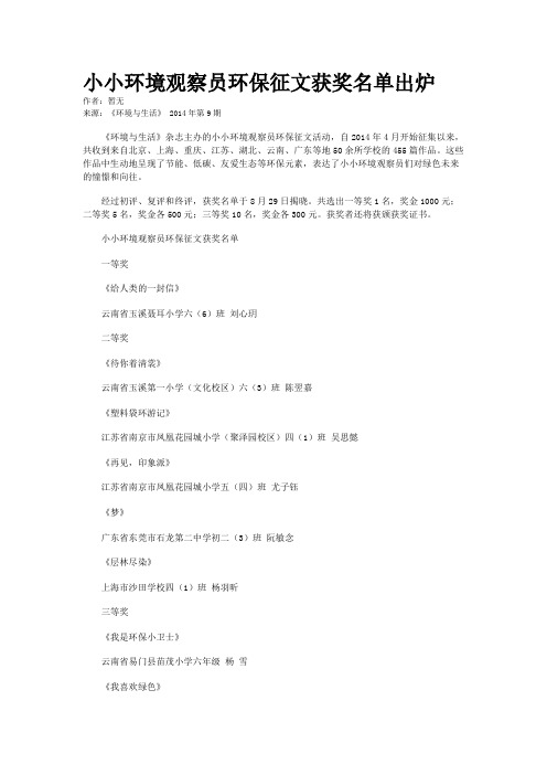 小小环境观察员环保征文获奖名单出炉