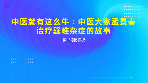 中医就有这么牛：中医大家孟景春治疗疑难杂症的故事