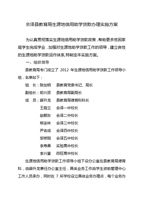 会泽县教育局生源地信用助学贷款办理实施方案