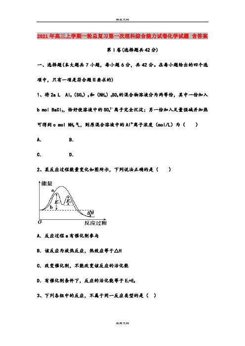 2021年高三上学期一轮总复习第一次理科综合能力试卷化学试题 含答案