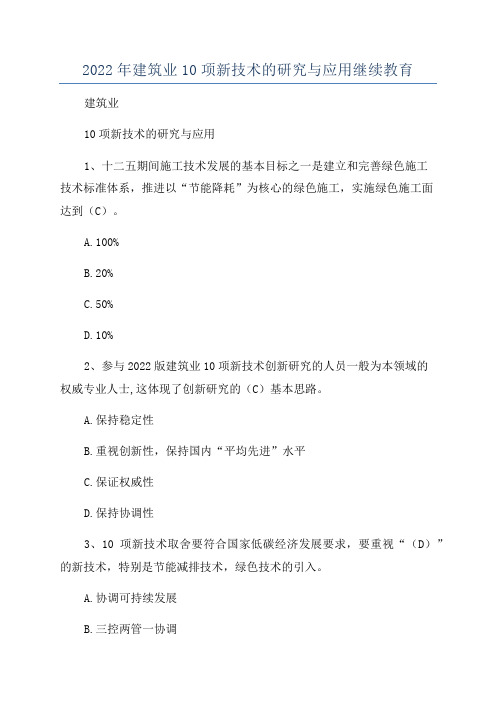 2022年建筑业10项新技术的研究与应用继续教育