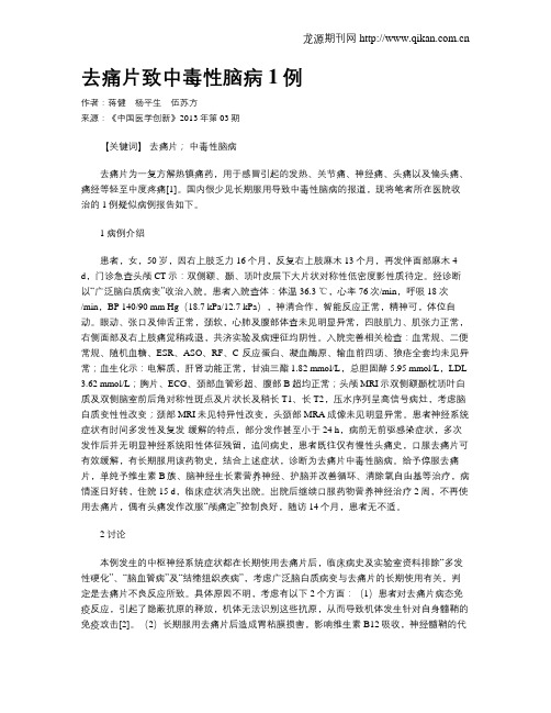 去痛片致中毒性脑病1例