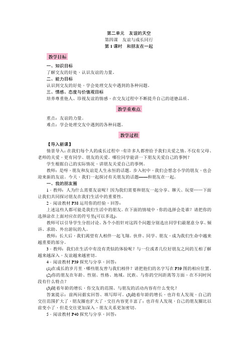 部编版七年级道德与法制上册教案第四课 友谊与成长同行