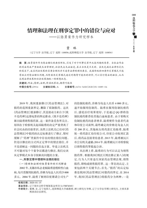 情理和法理在刑事定罪中的错位与应对——以陆勇案件为研究样本