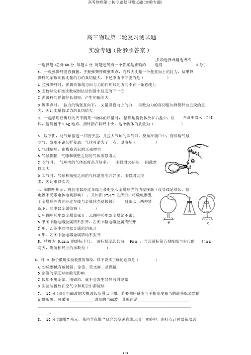 高考物理第二轮专题复习测试题(实验专题)