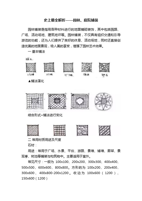 史上最全解析——园林、庭院铺装