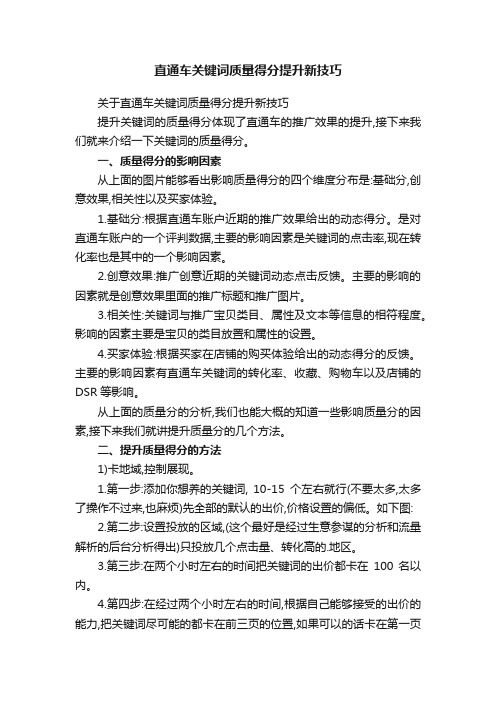 直通车关键词质量得分提升新技巧