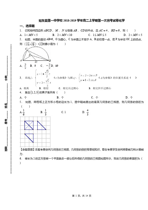 如东县第一中学校2018-2019学年高二上学期第一次月考试卷化学