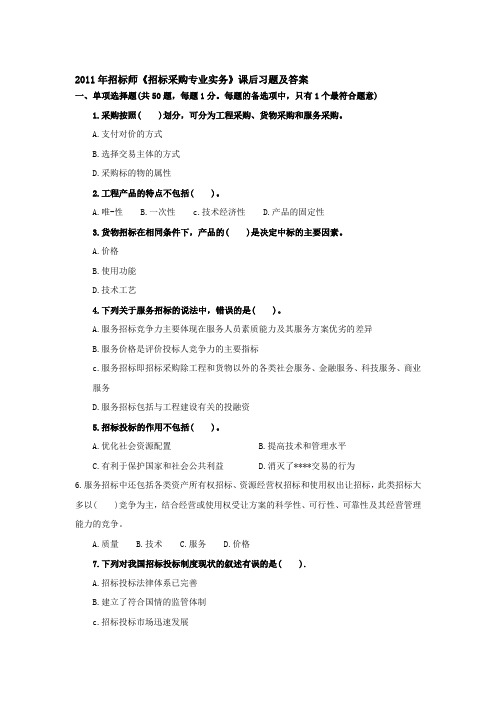 2011年招标师《招标采购专业与实务》模拟题