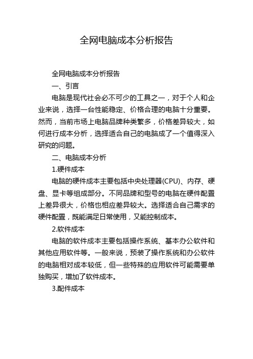 全网电脑成本分析报告,1200字