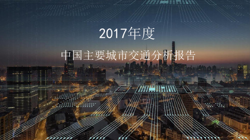 2017年度中国主要城市交通分析报告