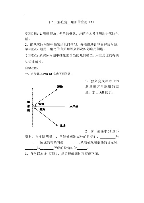 《解直角三角形的应用》教案 (公开课获奖)教案 2022青岛版