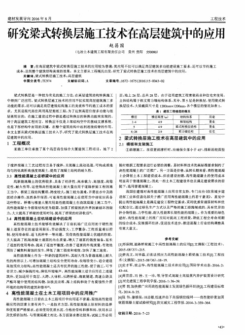 研究梁式转换层施工技术在高层建筑中的应用