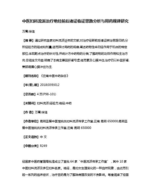 中医妇科流派治疗绝经前后诸证临证思路分析与用药规律研究