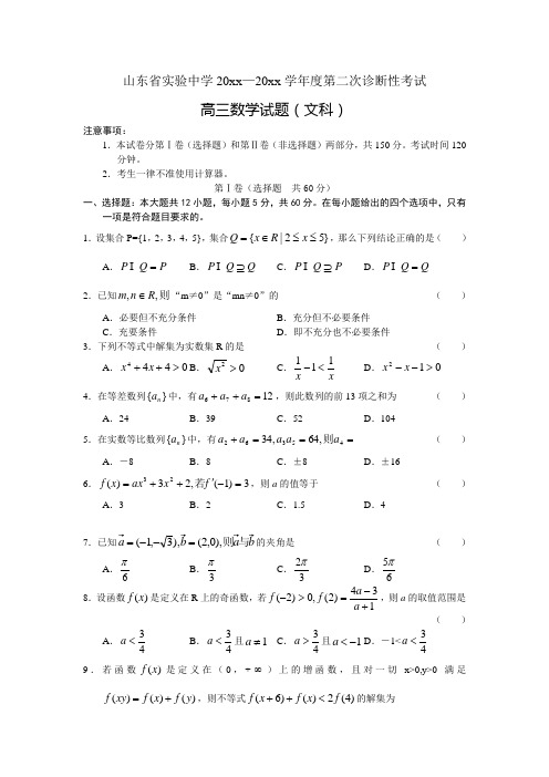 最新整理高三文科数试题及答案山东省实验中.doc