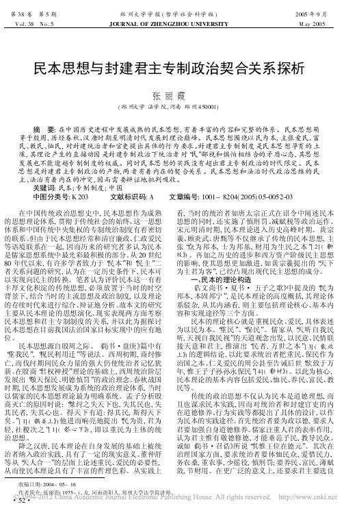 民本思想与封建君主专制政治契合关系探析