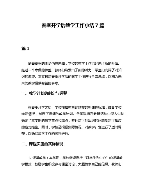 春季开学后教学工作小结7篇