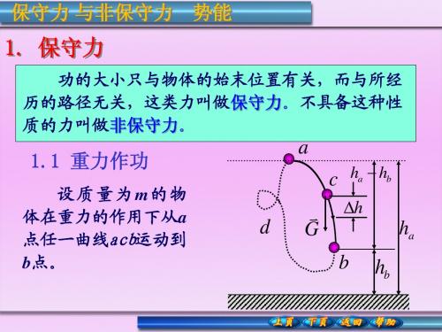 3-3保守力与非保守力 势能