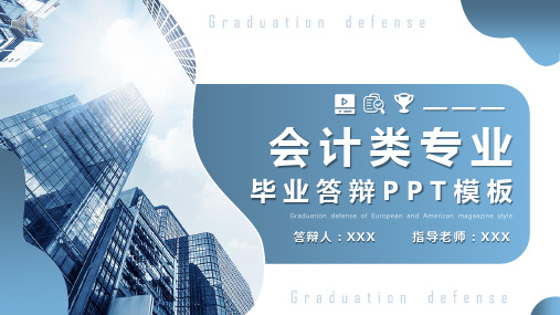会计毕业答辩ppt模板范文